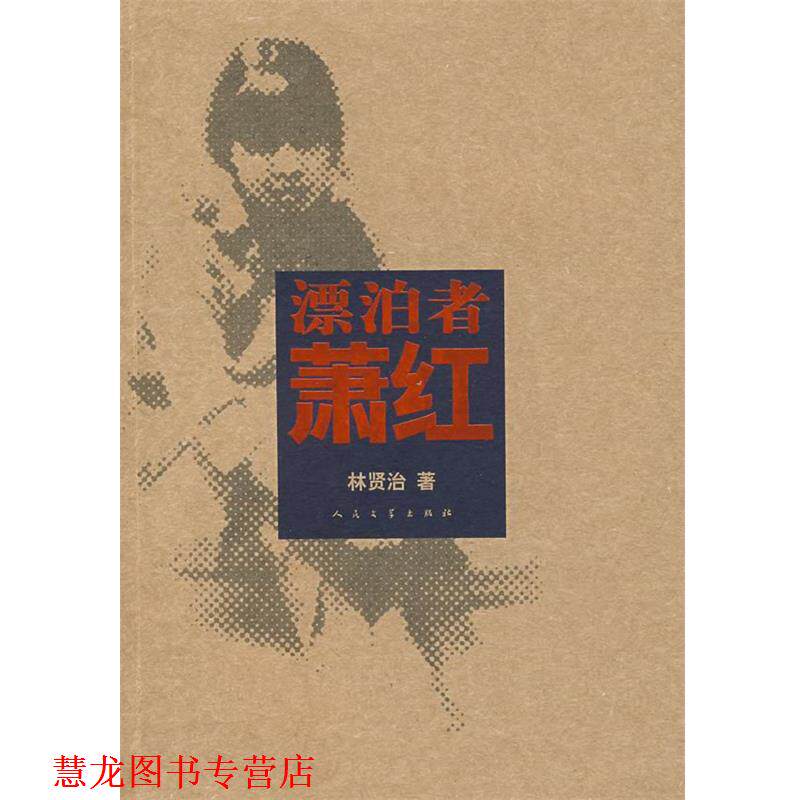 【正版书籍】 飘泊者萧红 林贤治 著 人民文学出版社