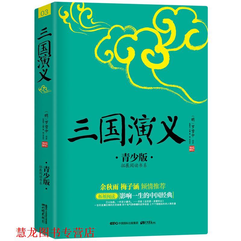 【正版书籍】 三国演义 (明) 罗贯中,张燕均,富强, 中国画报出版社