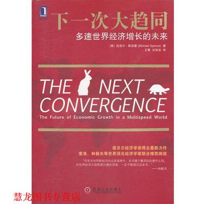 【正版书籍】 下一次大趋同:多速世界经济增长的未来 (美)斯宾塞　著,王青　等译 机械工业出版社