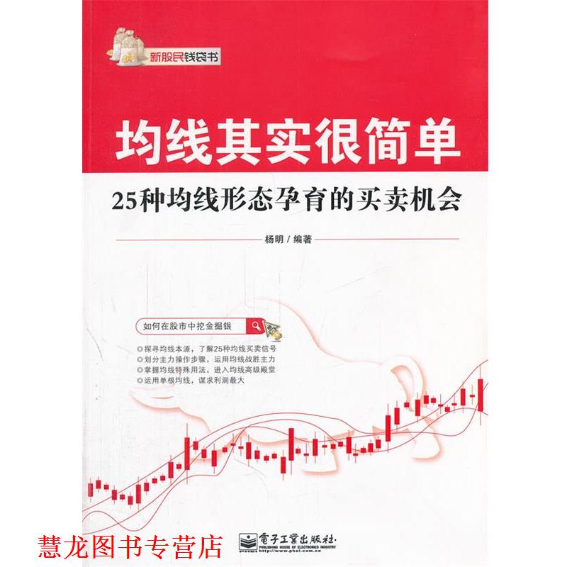 【正版书籍】 均线其实很简单:25种均线形态孕育的买卖机会 杨明 编著 电子工业出版社