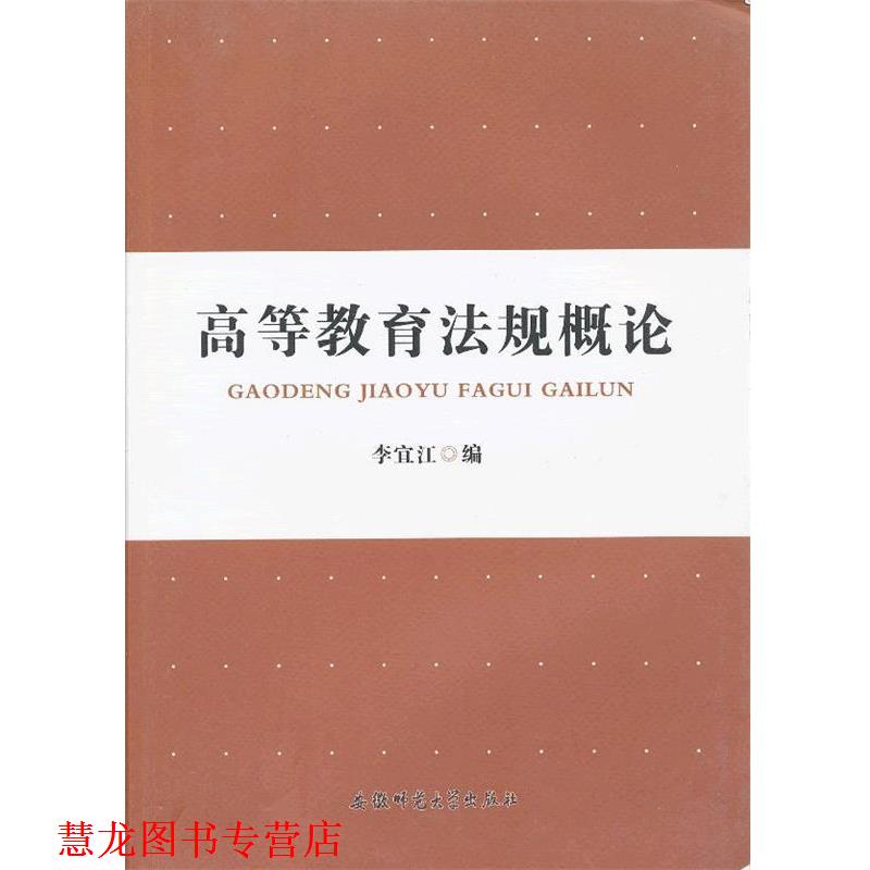 【正版书籍】 高等教育法规概论 李宜江 编 安徽师范大学出版社