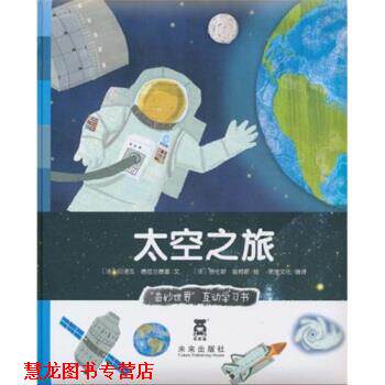 【正版书籍】 奇妙世界互动学习书系列：太空之旅 [法]詹姆斯 绘 未来出版社