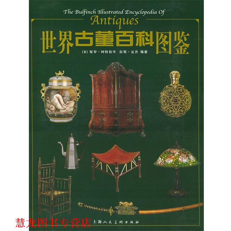 【正版书籍】 世界古董百科图鉴 英国保罗·阿特伯里,拉斯·夏普 编著,张锡九 等译 上海人民美术出版社