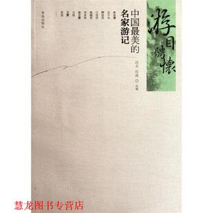 【正版书籍】 游目骋怀 达夫,伍渔　编 青岛出版社