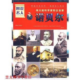 图说名人 伟大科学家和企业家 中国画报出版 正版 社 主编 书籍 晓树 诺贝尔