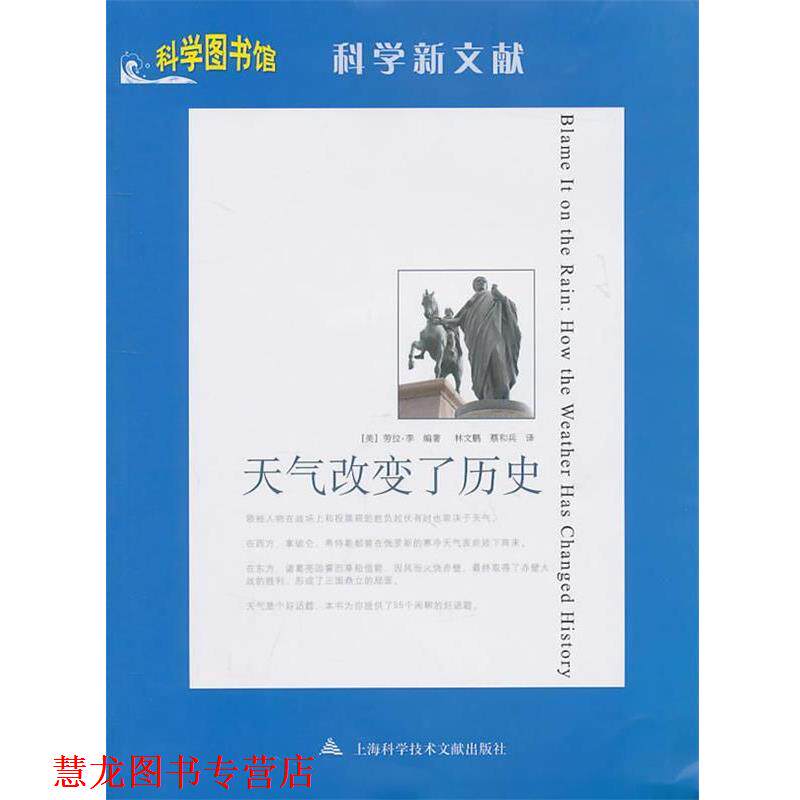 【正版书籍】 天气改变了历史—科学图书馆科学新文献 (美)劳拉·李 编著,林文鹏 等译 上海科学技术文献出版社