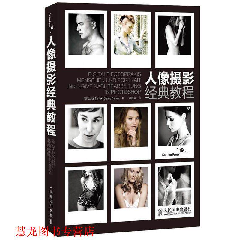 【正版书籍】 人像摄影经典教程 [德]Cora Banek Georg Banek 人民邮电出版社
