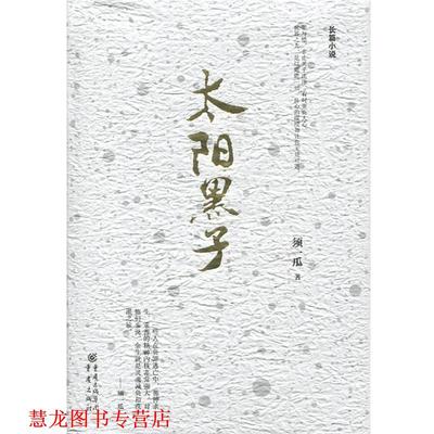 【正版书籍】 太阳黑子 须一瓜 重庆出版社