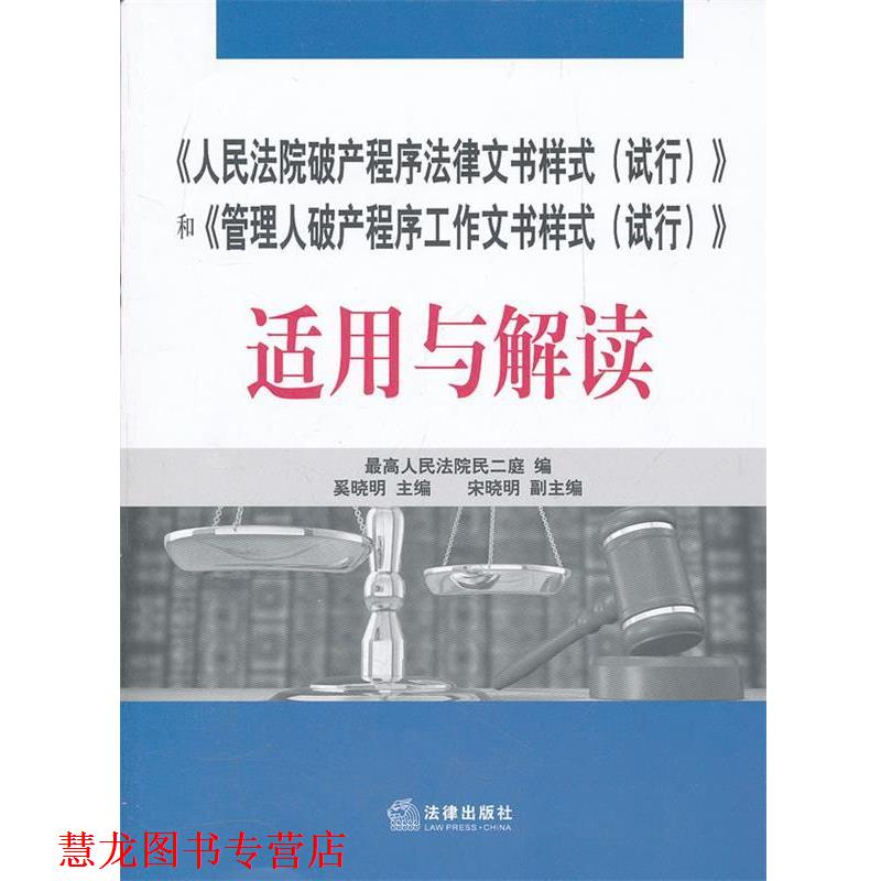 【正版书籍】 《人民法院破产程序法律文书样式》和《管理人破产程序工作文书样式》适用与解读 奚晓明 主编 法律出版社