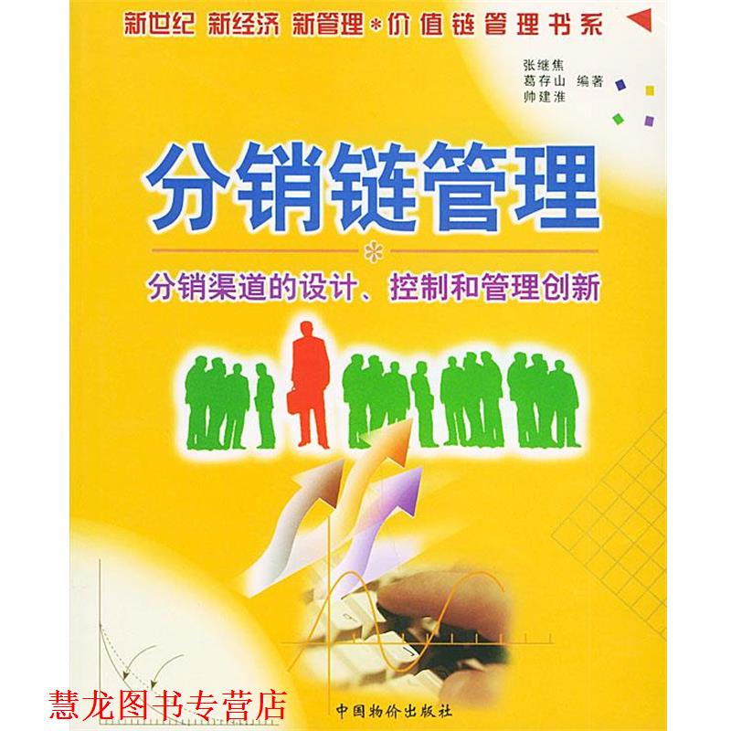 【正版书籍】 分销链管理—价值链管理书系 张继焦,葛存山,帅建淮 编著 中国物价出版社