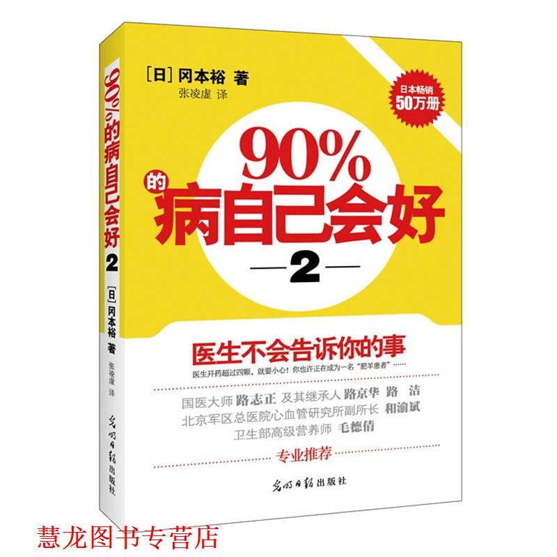 【正版书籍】 90%的病自己会好-2 (日)冈本裕 著,张凌虚 译 光明日报出版社