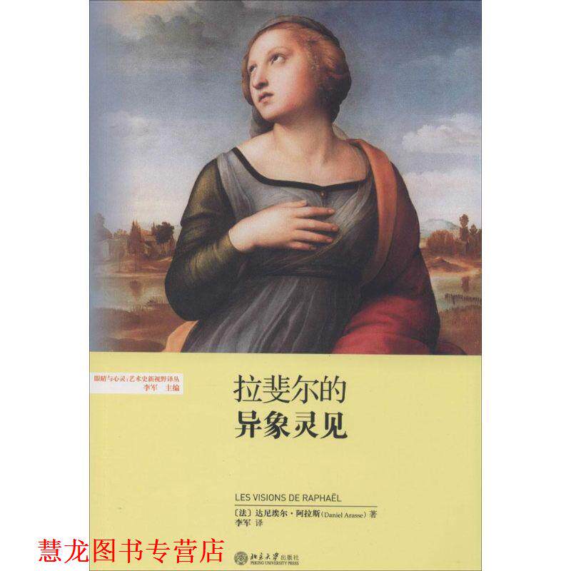 【正版书籍】 拉斐尔的异象灵见 (法)阿拉斯 著,李军 译 北京大学出版社