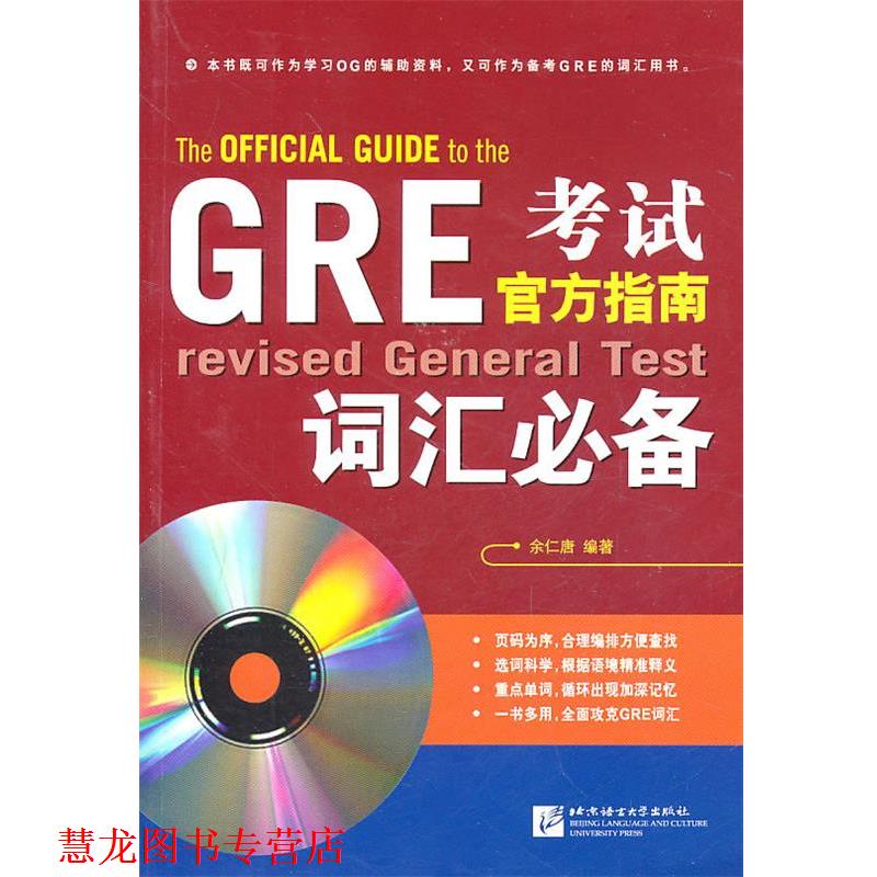 【正版书籍】 新东方•GRE考试官方指南词汇 余仁唐 北京语言大学出版社