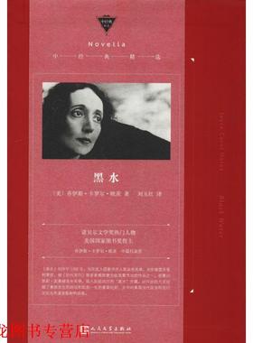 【正版书籍】 黑水 (美)乔伊斯·卡罗尔·欧茨(Joyce Carol Oates) 人民文学出版社