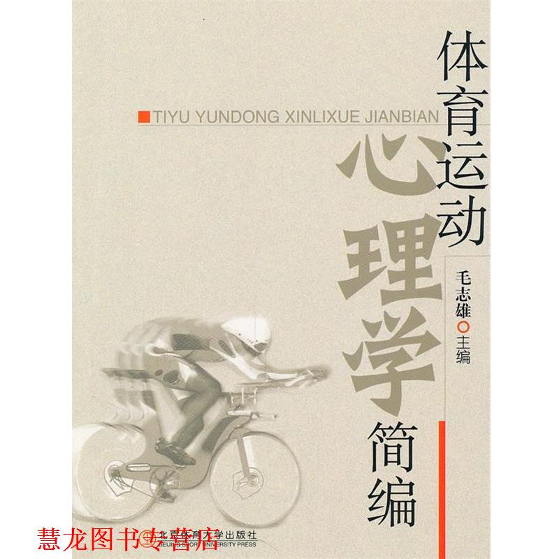 【正版书籍】 体育运动心理学简编 毛志雄 主编 北京体育大学出版社