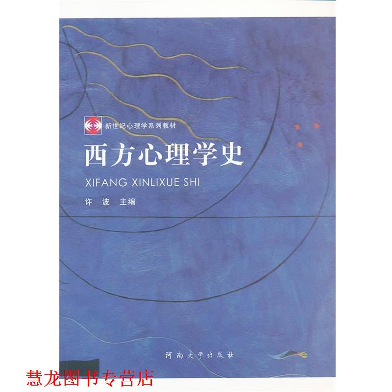 【正版书籍】 西方心理学史 许波 主编 河南大学出版社有限责任公司
