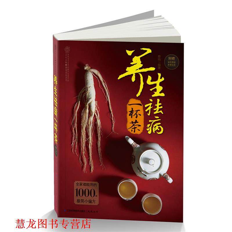 【正版书籍】 养生祛病一杯茶全家都能用的1000例极简小偏方 附赠女性茶饮本草拉页 蔡鸣　编著 江苏科学技术出版社