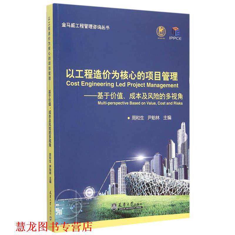 【正版书籍】 以工程造价为核心的项目管理—基于价值、成本及风险的多视角 周和生,尹贻林 天津大学出版社