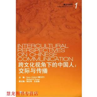 【正版书籍】 跨文化视角下的中国人:交际与传播 顾力行(Kulich,S.J),普罗斯(Prosser,M.H.) 主编 上海外语教育出版社