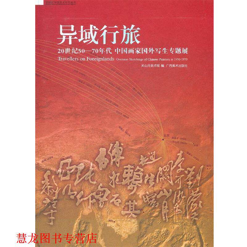 【正版书籍】 异域行旅:20世纪50—70年代中国画家国外写生专题展 关山月美术馆 编 广西美术