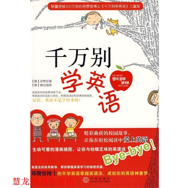 【正版书籍】 千万别学英语 (韩)郑赞容 著,韩美玲 译 中信出版社