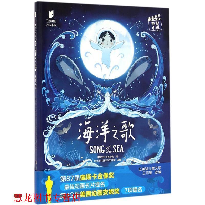 【正版书籍】 海洋之歌 电影小说 爱尔兰卡通沙龙　著,伍美珍儿童文学工作室　改编 浙江少年儿童出版社