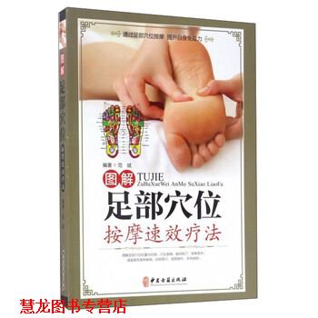 【正版书籍】 图解足部穴位按摩速效疗法 范斌 著 中医古籍出版社