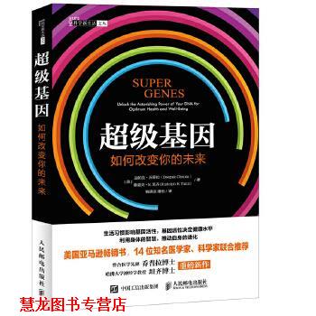 【正版书籍】 基因:如何改变你的未来 【美】迪帕克 乔普拉(Deepak Chopra) 【美】鲁道夫 E.坦齐(Rudolph E.Tanzi) 人民邮电出版