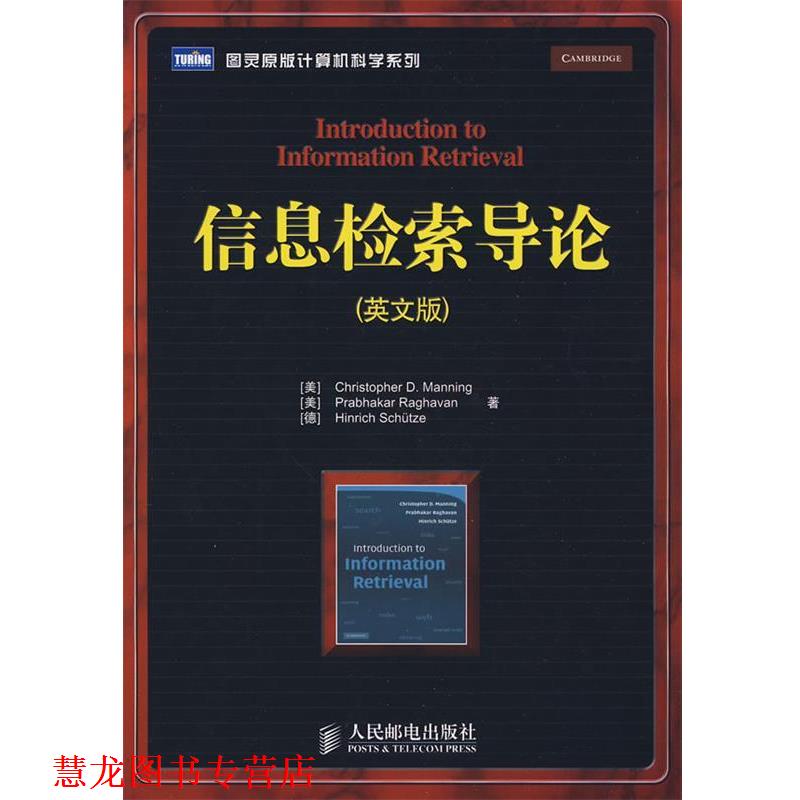 【正版书籍】 信息检索导论 (美)曼宁,(美)拉哈万,(德)舒策　著 人民邮电出版社