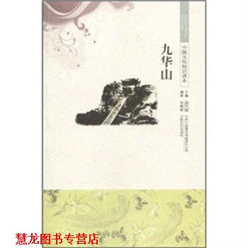【正版书籍】 中国文化知识读本 九华山 杨晓丽 吉林出版集团有限责任公司