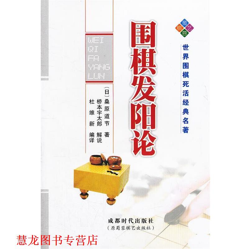 【正版书籍】 围棋发阳论 (日)桑原道节 著,桥本宇太郎 解说,杜维新 编译 成都时代出版社