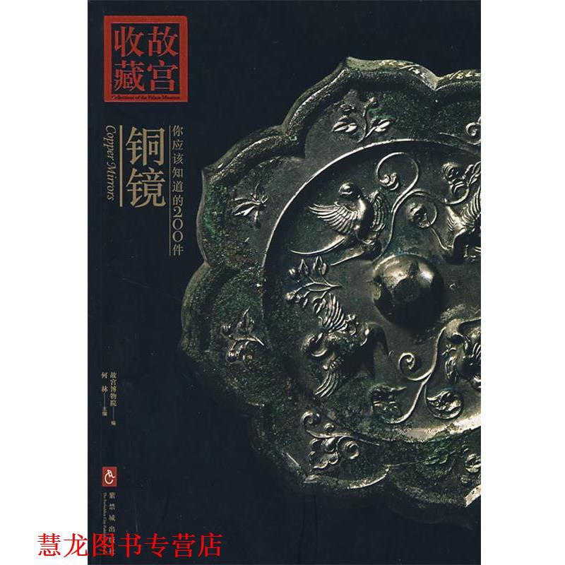 【正版书籍】 收藏故宫：你应该知道的200件——铜镜 何林　主编 紫禁城出版社