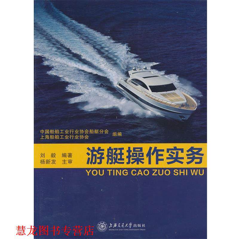 【正版书籍】 游艇操作实务 刘毅 编著 上海交通大学出版社