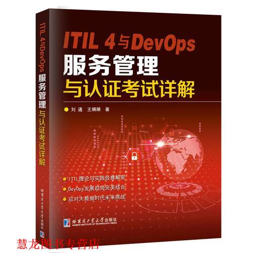 【正版书籍】 ITIL 4与DevOps服务管理与认证考试详解 刘通 哈尔滨工业大学出版社