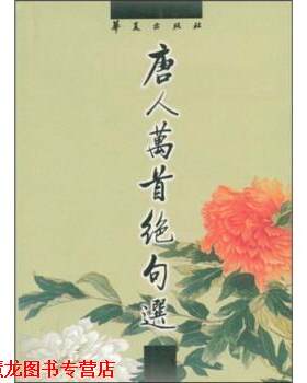 【正版书籍】 唐人万首绝句选 [清代]王士祯 华夏出版社