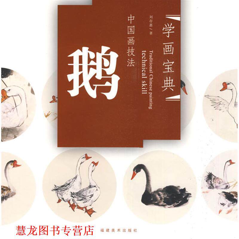 【正版书籍】 中国画技法—鹅 刘存惠　著 福建美术出版社