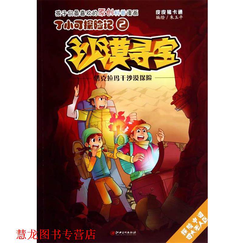 【正版书籍】 丁小可探险记2 沙漠寻宝 塔克拉玛干沙漠探险 朱玉平 绘 江西美术出版社
