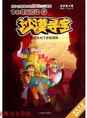 【正版书籍】 丁小可探险记2 沙漠寻宝 塔克拉玛干沙漠探险 朱玉平 绘 江西美术出版社
