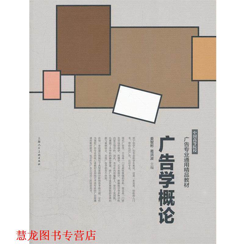 【正版书籍】 广告学概论---中国高等院校广告专业通用精品教材 姜智彬　等主编 上海人民美术出版社