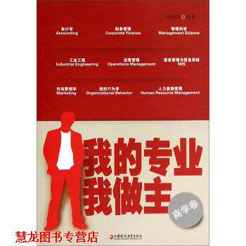 【正版书籍】 我的专业我做主 颜晓川 著 江苏教育出版社