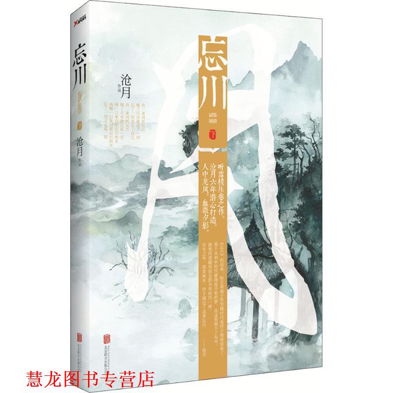【正版书籍】 忘川 沧月 著 北京联合出版公司
