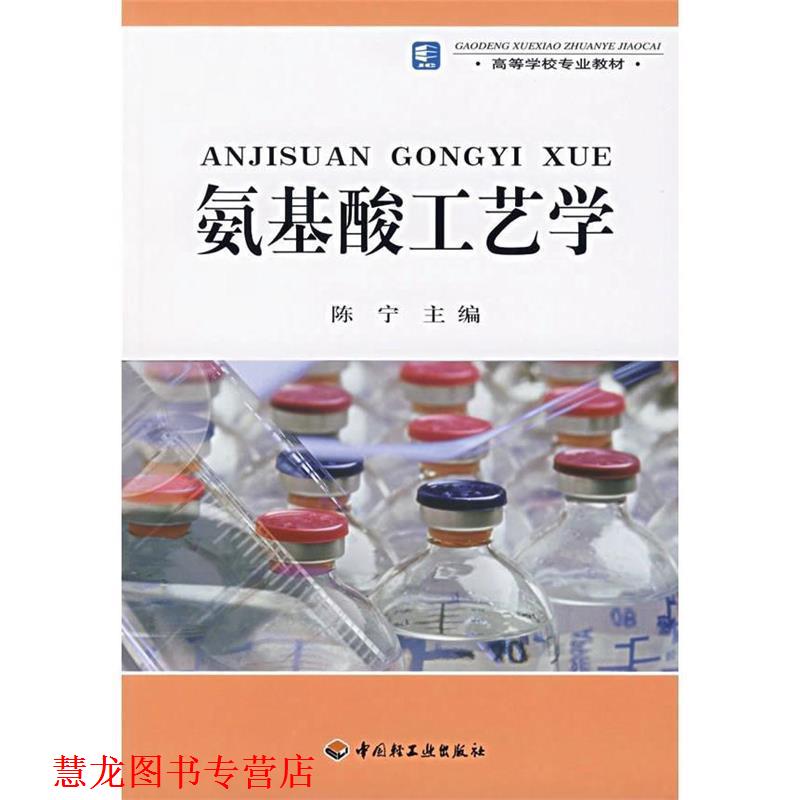 【正版书籍】 氨基酸工艺学 陈宁 主编 中国轻工业出版社
