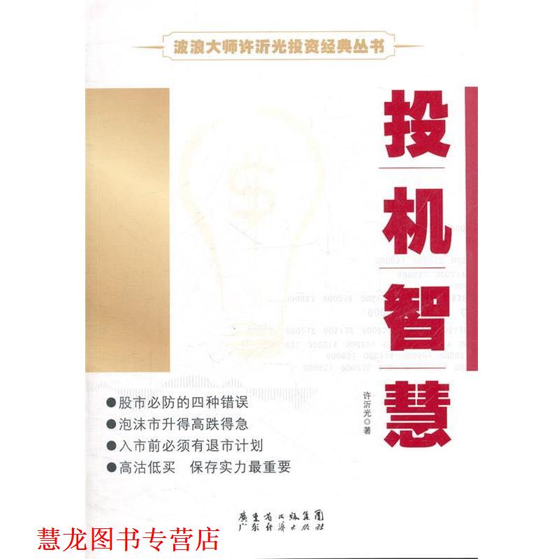 【正版书籍】 波浪大师许沂光投资经典丛书—投机智慧 许沂光　著