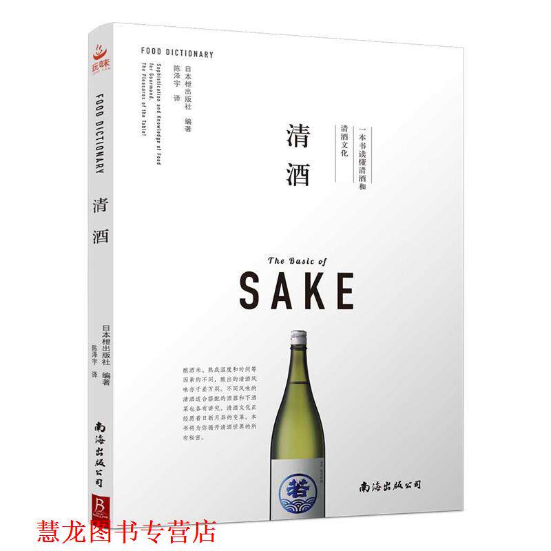 【正版书籍】 清酒:一本书读懂清酒和清酒文化 日本枻出版社 南海出版公司