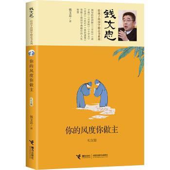 【正版书籍】 你的风度你做主 钱文忠 接力出版社
