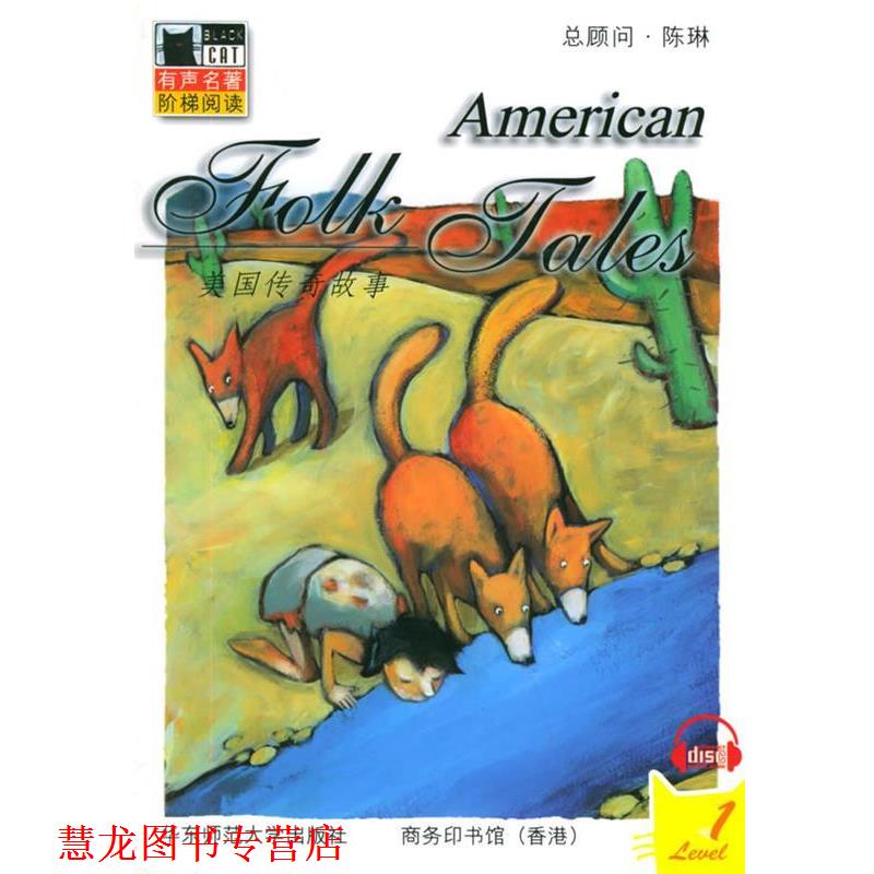 【正版书籍】 美国传奇故事 (美)吉布森 编著 华东师范大学出版社