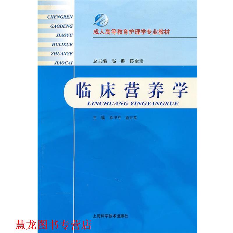 【正版书籍】 临床营养学 徐甲芬 等主编 上海科学技术出版社