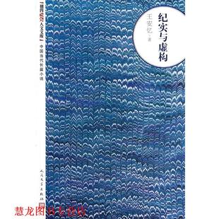 【正版书籍】 纪实与虚构 王安忆 人民文学出版社