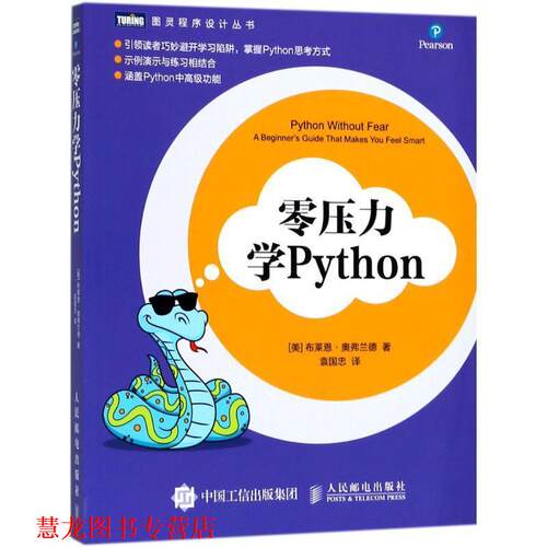 【正版书籍】 零压力学Python (美)布莱恩·奥弗兰德(Brian Overland) 著,袁国忠 译 人民邮电出版社