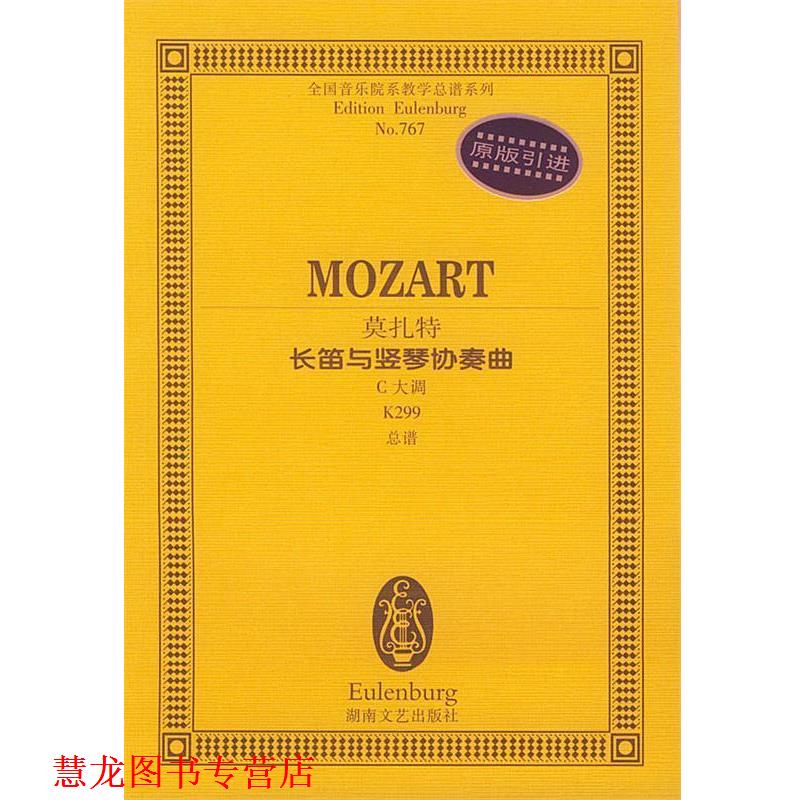 【正版书籍】 莫扎特长笛与竖琴协奏曲C大调K299 莫扎特 湖南文艺出版社